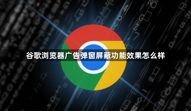 谷歌浏览器广告弹窗屏蔽功能效果怎么样1
