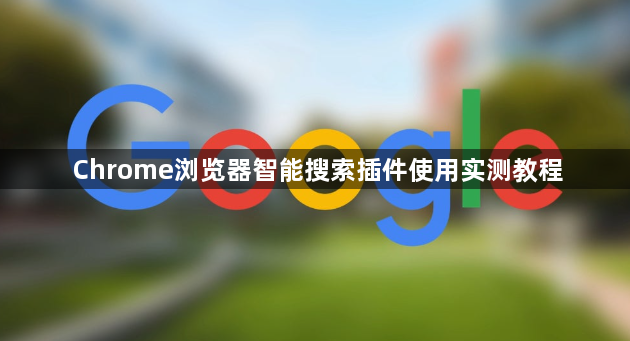 Chrome浏览器智能搜索插件使用实测教程1