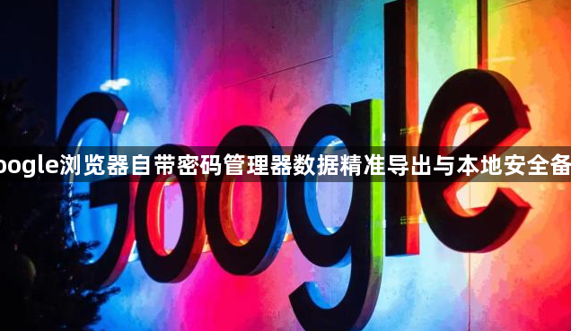 google浏览器密码管理器数据导出与安全备份-凭证管理1