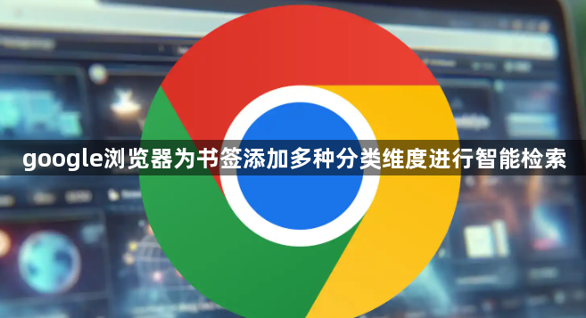 google浏览器为书签添加多种分类维度进行智能检索1