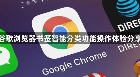 谷歌浏览器书签智能分类功能操作体验分享1