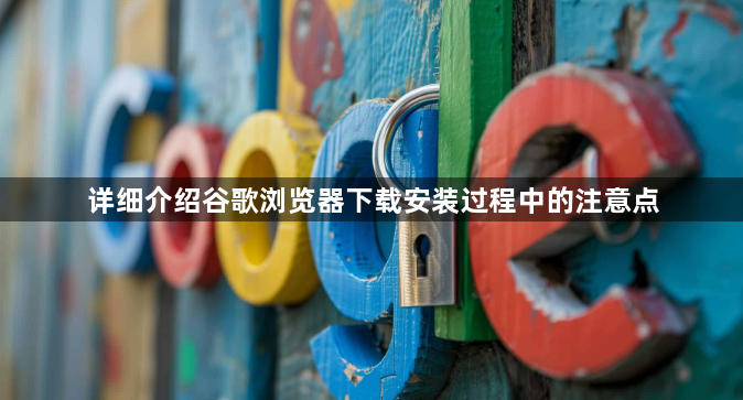 详细介绍谷歌浏览器下载安装过程中的注意点1