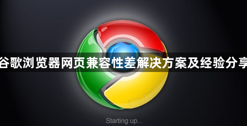谷歌浏览器网页兼容性差解决方案及经验分享1