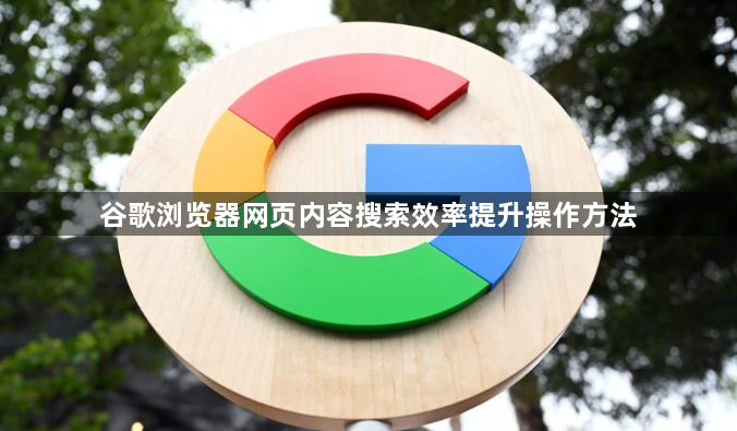 谷歌浏览器网页内容搜索效率提升操作方法1