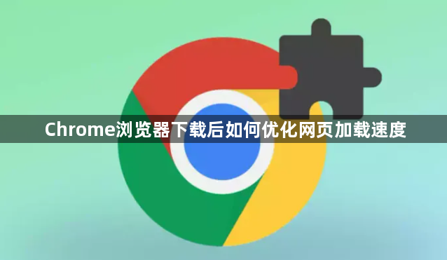Chrome浏览器下载后如何优化网页加载速度1