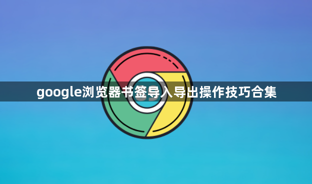 google浏览器书签导入导出操作技巧合集1