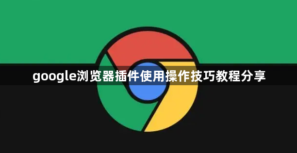 google浏览器插件使用操作技巧教程分享1