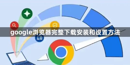 google浏览器完整下载安装和设置方法1