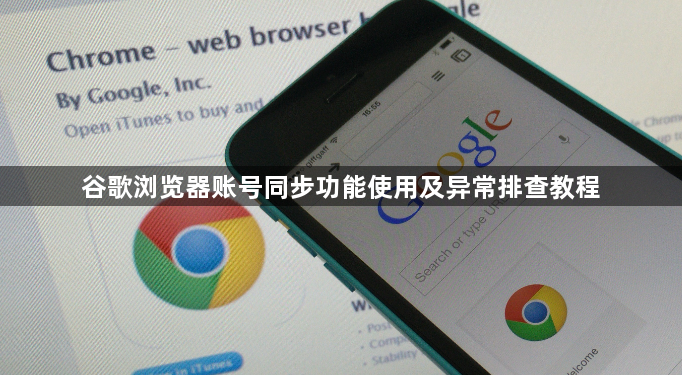 谷歌浏览器账号同步功能使用及异常排查教程1
