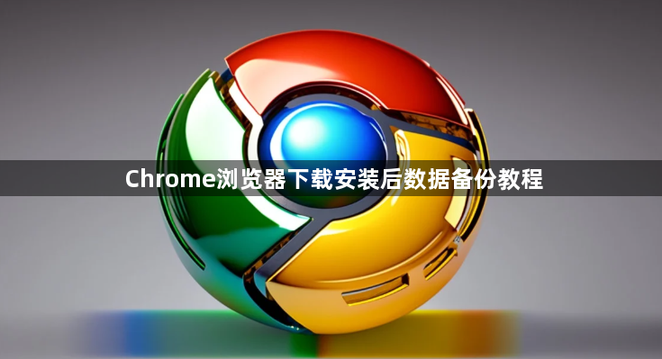 Chrome浏览器下载安装后数据备份教程1