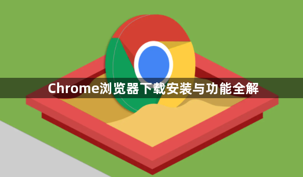 Chrome浏览器下载安装与功能全解1