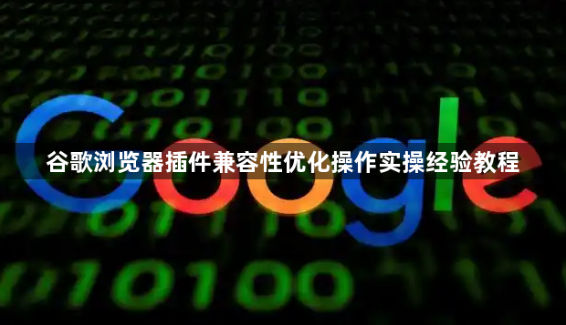 谷歌浏览器插件兼容性优化操作实操经验教程1