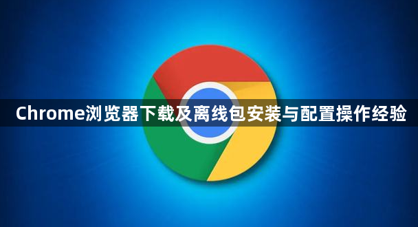 Chrome浏览器下载及离线包安装与配置操作经验1