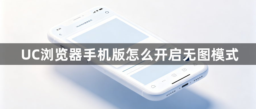 UC浏览器手机版怎么开启无图模式1