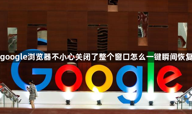 google浏览器不小心关闭了整个窗口怎么一键瞬间恢复1