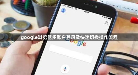 google浏览器多账户登录及快速切换操作流程1