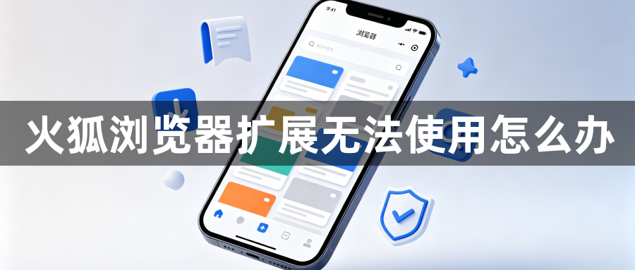火狐浏览器扩展无法使用怎么办1