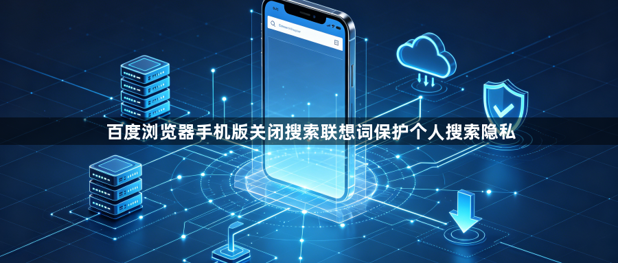 百度浏览器手机版关闭搜索联想词保护个人搜索隐私1