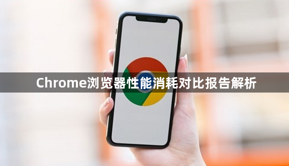 Chrome浏览器性能消耗对比报告解析1