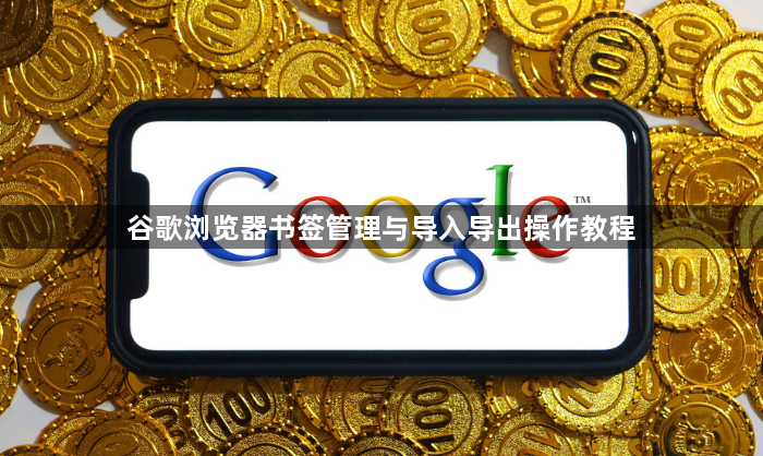 谷歌浏览器书签管理与导入导出操作教程1