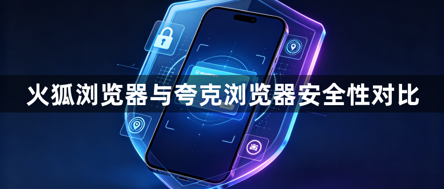 火狐浏览器与夸克浏览器安全性对比1
