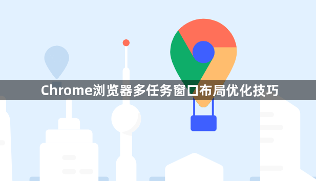 Chrome浏览器多任务窗口布局优化技巧1