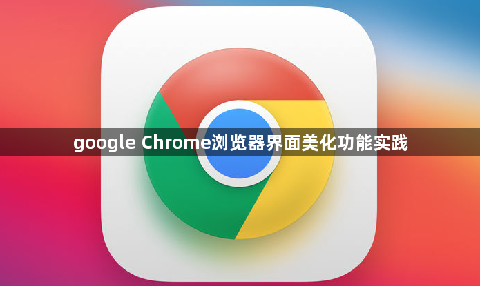 google Chrome浏览器界面美化功能实践1