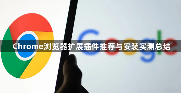 Chrome浏览器扩展插件推荐与安装实测总结1