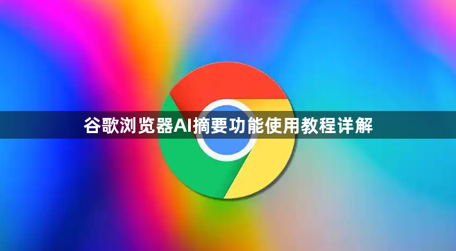 谷歌浏览器AI摘要功能使用教程详解1