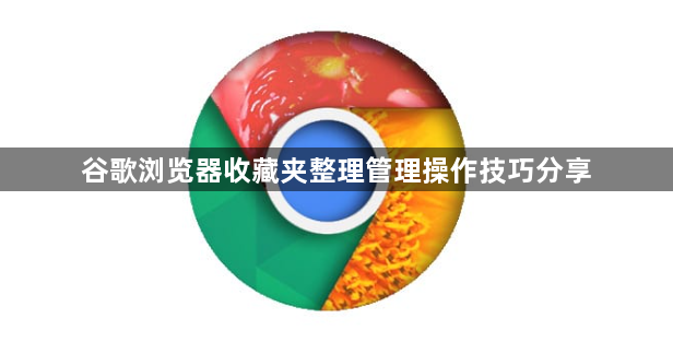谷歌浏览器收藏夹整理管理操作技巧分享1