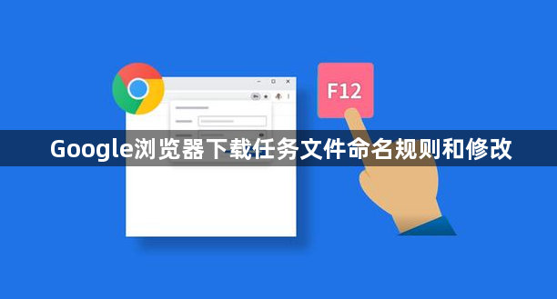 Google浏览器下载任务文件命名规则和修改1