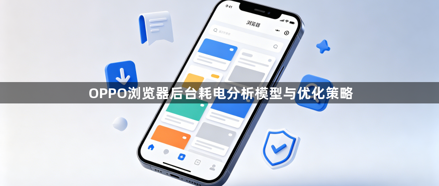 OPPO浏览器后台耗电分析模型与优化策略1