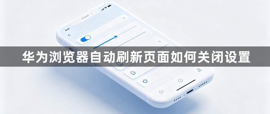 华为浏览器自动刷新页面如何关闭设置1