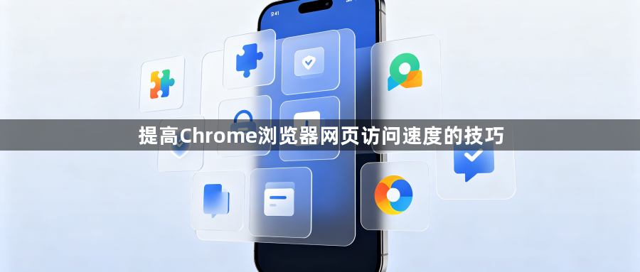 提高Chrome浏览器网页访问速度的技巧1