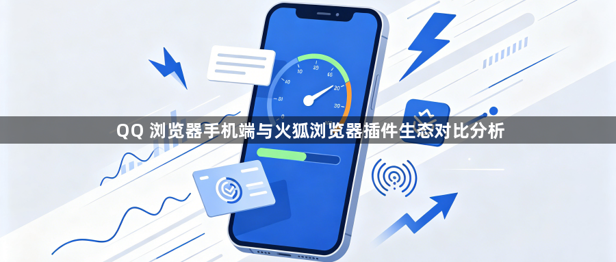 QQ 浏览器手机端与火狐浏览器插件生态对比分析1