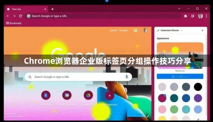 Chrome浏览器企业版标签页分组操作技巧分享1