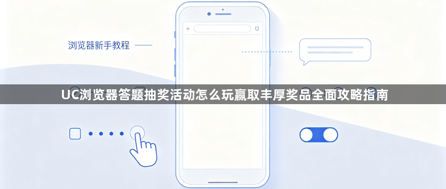UC浏览器答题抽奖活动怎么玩赢取丰厚奖品全面攻略指南1