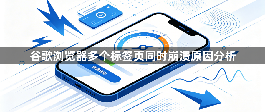 谷歌浏览器多个标签页同时崩溃原因分析1