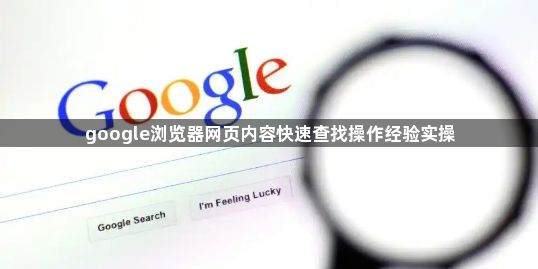 google浏览器网页内容快速查找操作经验实操1