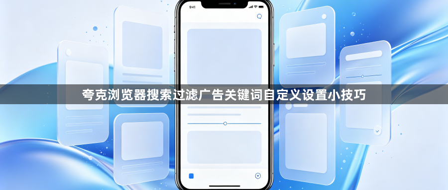夸克浏览器搜索过滤广告关键词自定义设置小技巧1
