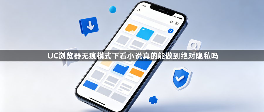 UC浏览器无痕模式下看小说真的能做到绝对隐私吗1