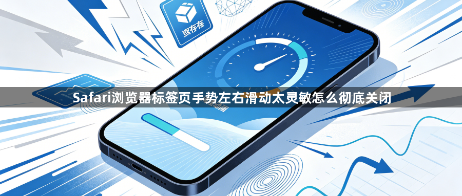 Safari浏览器标签页手势左右滑动太灵敏怎么彻底关闭1