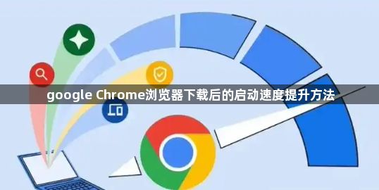 google Chrome浏览器下载后的启动速度提升方法1