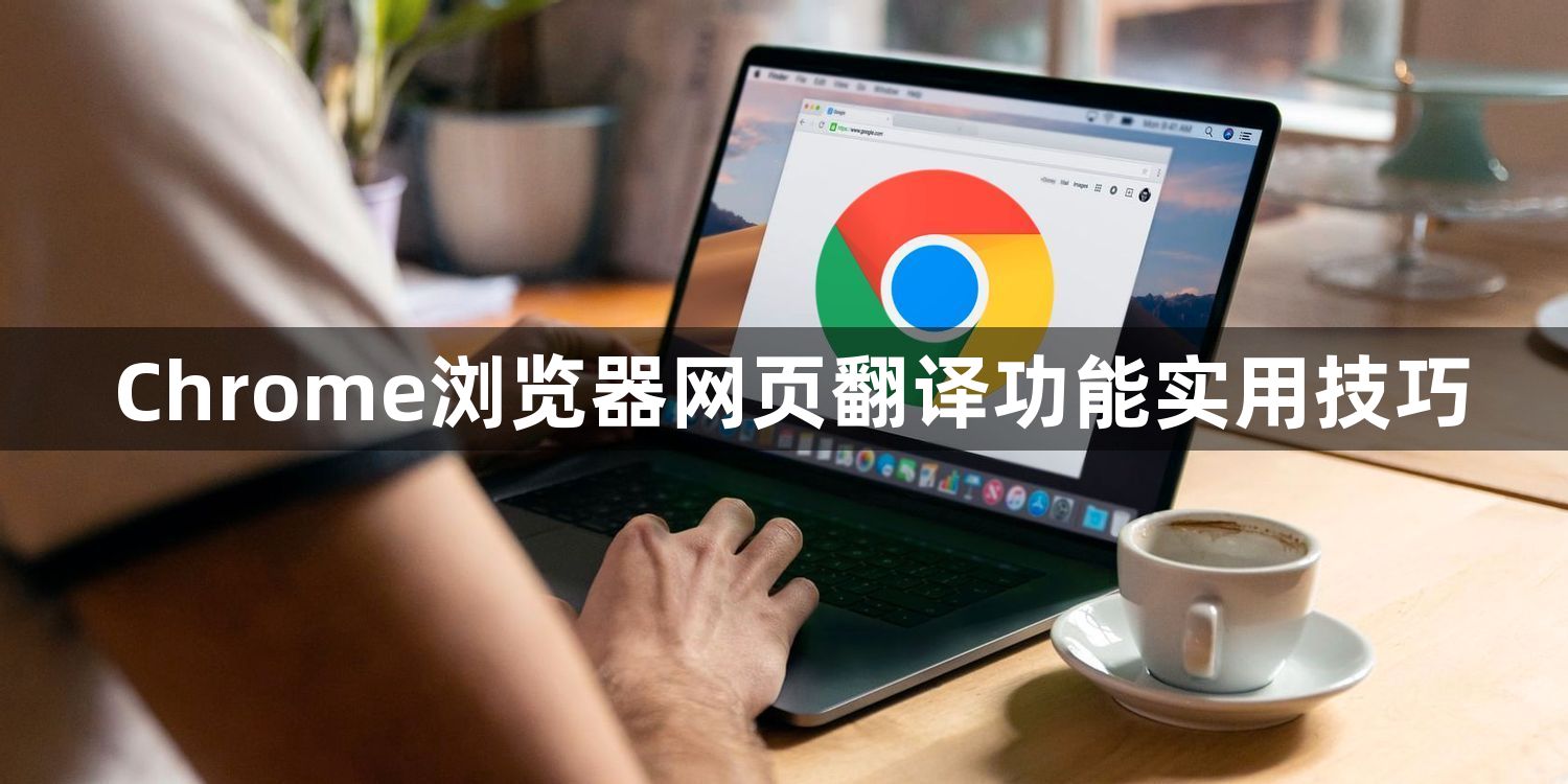 Chrome浏览器网页翻译功能实用技巧1