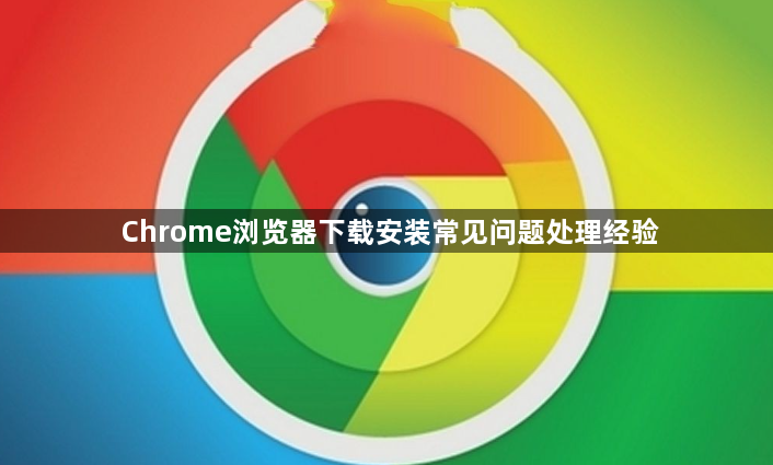 Chrome浏览器下载安装常见问题处理经验1