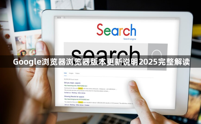 Google浏览器浏览器版本更新说明2025完整解读1