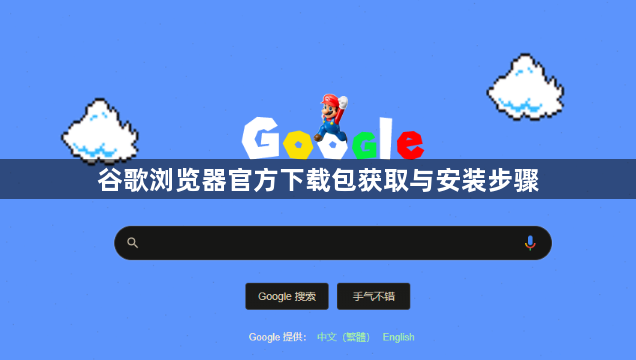 谷歌浏览器官方下载包获取与安装步骤1
