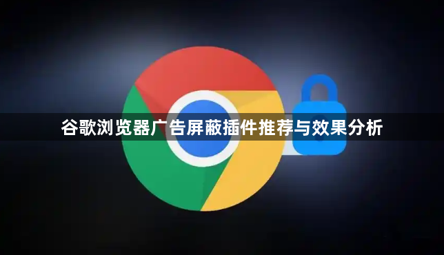 谷歌浏览器广告屏蔽插件推荐与效果分析1