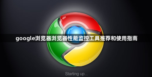 google浏览器浏览器性能监控工具推荐和使用指南1