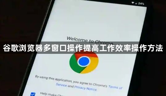 谷歌浏览器多窗口操作提高工作效率操作方法1